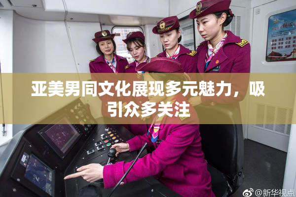 亚美男同文化展现多元魅力，吸引众多关注