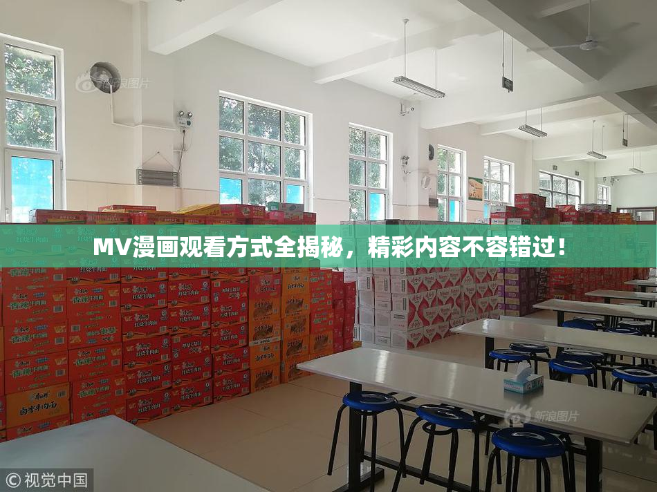 MV漫画观看方式全揭秘，精彩内容不容错过！