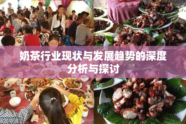 奶茶行业现状与发展趋势的深度分析与探讨