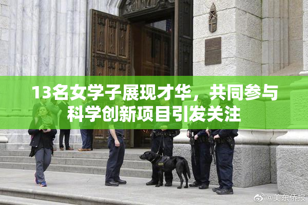 13名女学子展现才华，共同参与科学创新项目引发关注
