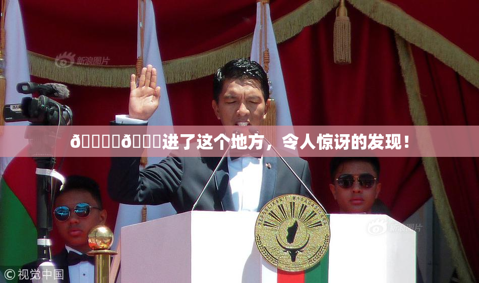 🔞‌🍌进了这个地方，令人惊讶的发现！