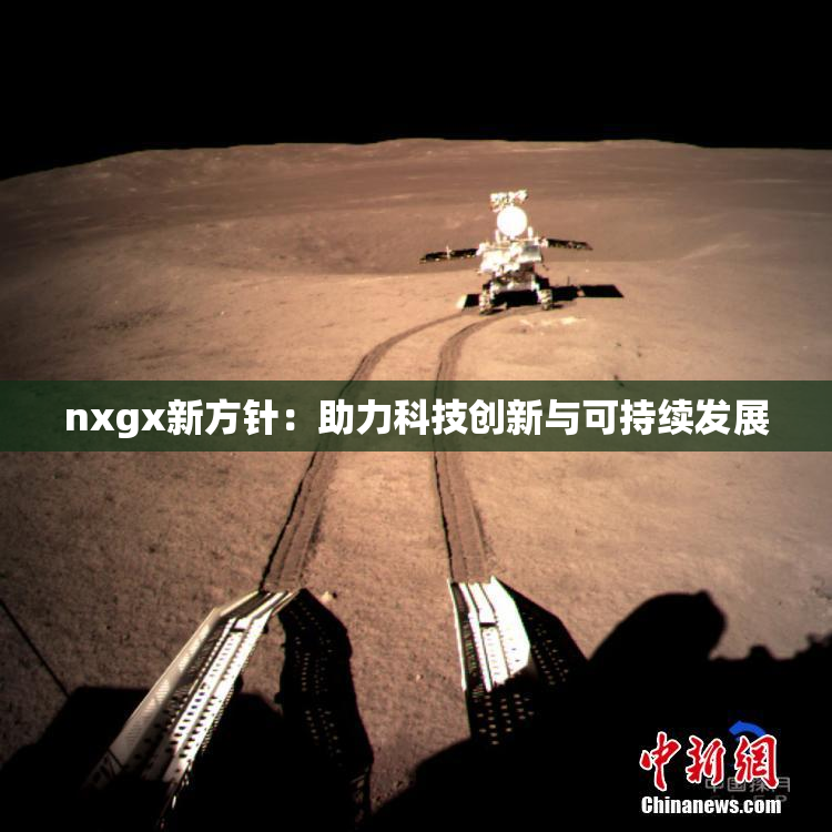 nxgx新方针：助力科技创新与可持续发展