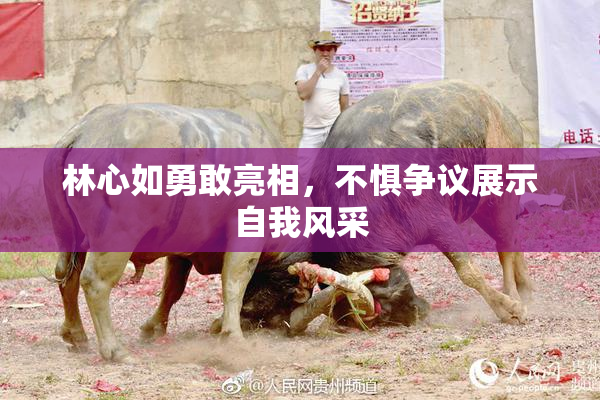 林心如勇敢亮相，不惧争议展示自我风采