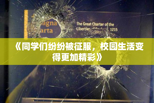 《同学们纷纷被征服，校园生活变得更加精彩》