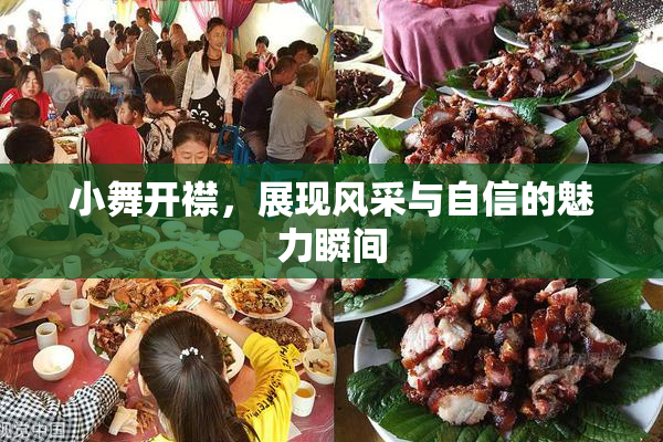 小舞开襟，展现风采与自信的魅力瞬间