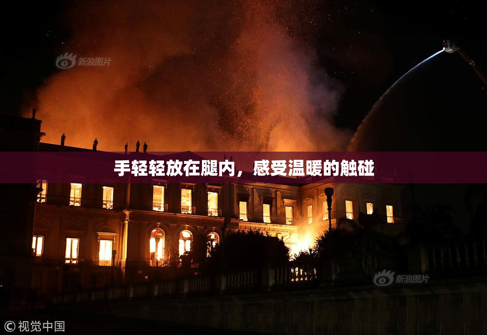 手轻轻放在腿内，感受温暖的触碰