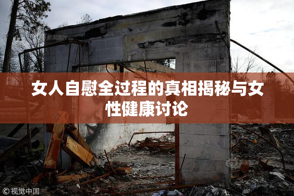 女人自慰全过程的真相揭秘与女性健康讨论