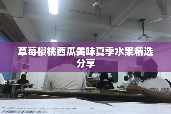 草莓樱桃西瓜美味夏季水果精选分享