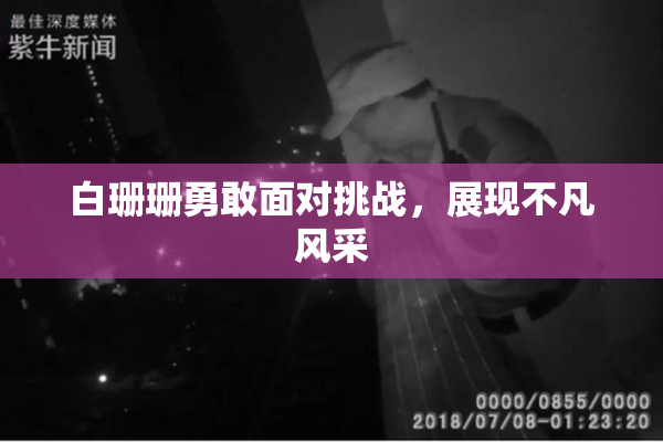 白珊珊勇敢面对挑战，展现不凡风采