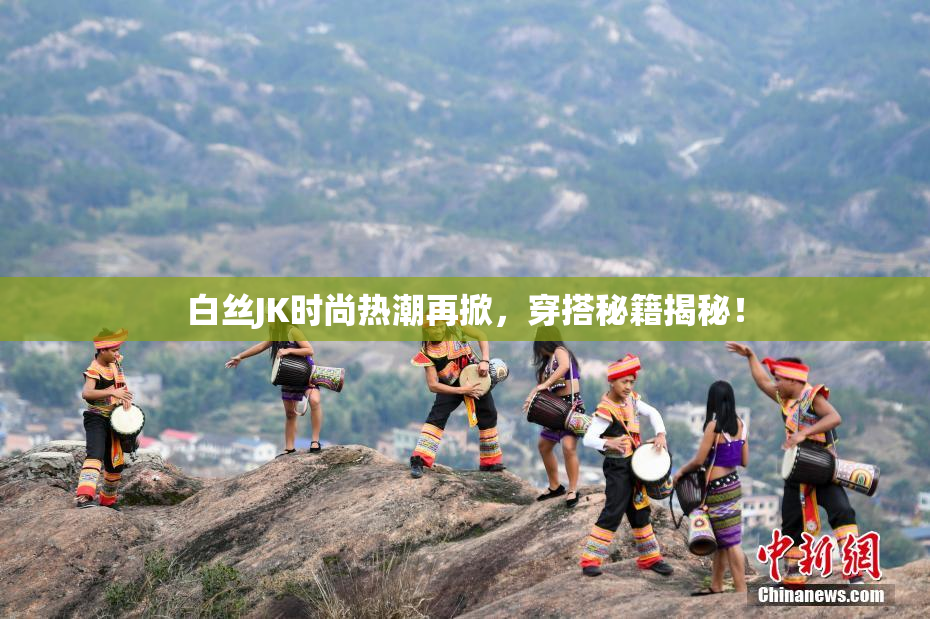 白丝JK时尚热潮再掀，穿搭秘籍揭秘！