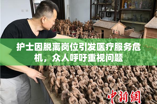 护士因脱离岗位引发医疗服务危机，众人呼吁重视问题