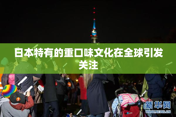 日本特有的重口味文化在全球引发关注