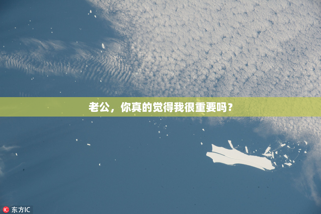 老公，你真的觉得我很重要吗？