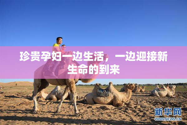 珍贵孕妇一边生活，一边迎接新生命的到来