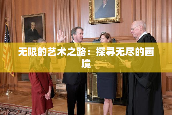 无限的艺术之路：探寻无尽的画境