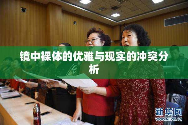 镜中裸体的优雅与现实的冲突分析