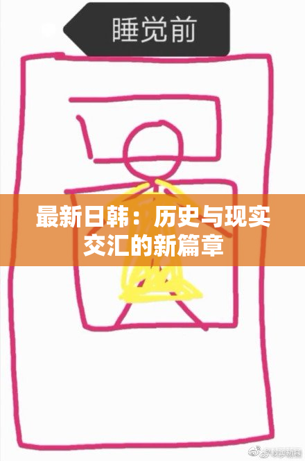最新日韩：历史与现实交汇的新篇章