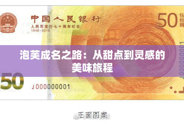 泡芙成名之路：从甜点到灵感的美味旅程