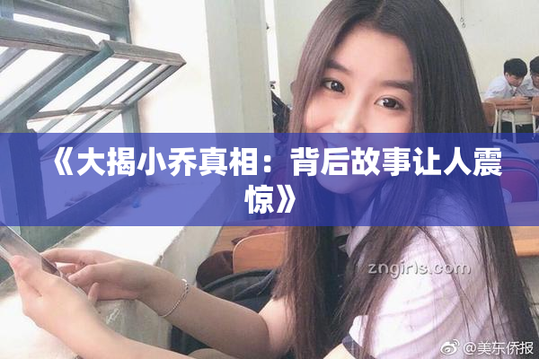 《大揭小乔真相：背后故事让人震惊》