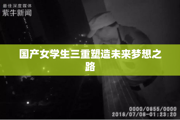 国产女学生三重塑造未来梦想之路