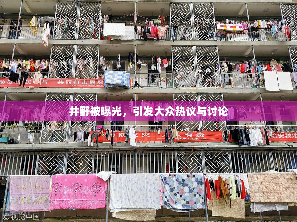 井野被曝光，引发大众热议与讨论