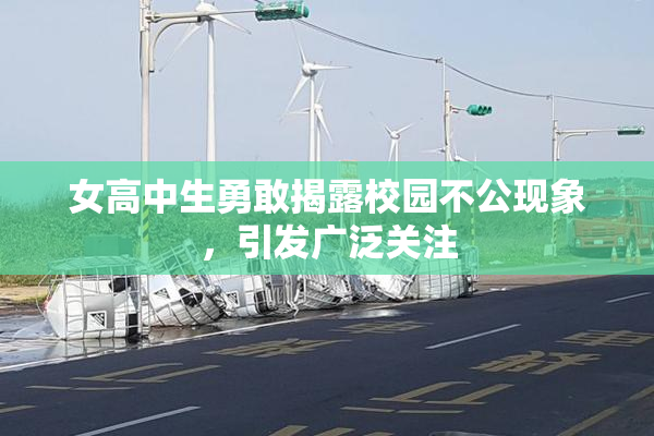 女高中生勇敢揭露校园不公现象，引发广泛关注