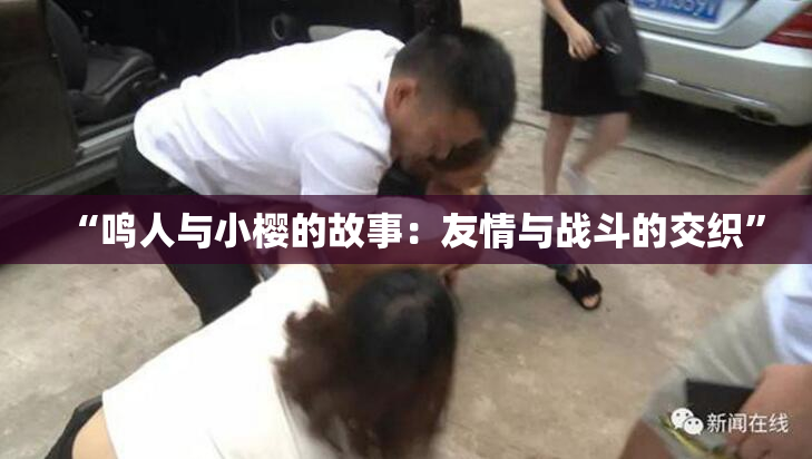 “鸣人与小樱的故事：友情与战斗的交织”