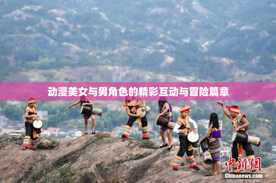 动漫美女与男角色的精彩互动与冒险篇章