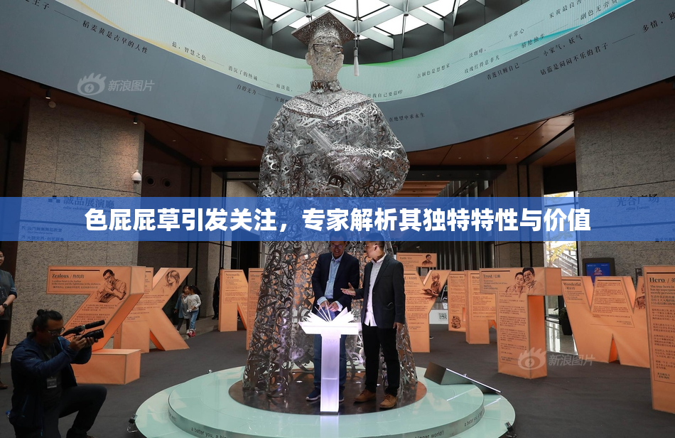 色屁屁草引发关注，专家解析其独特特性与价值