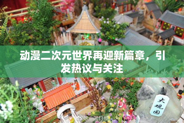 动漫二次元世界再迎新篇章，引发热议与关注