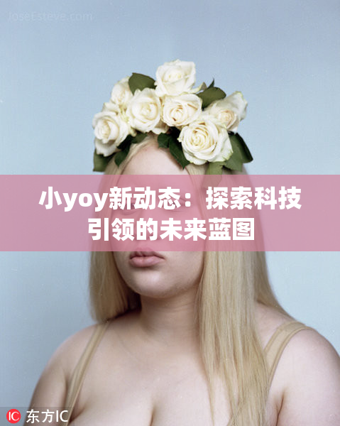 小yoy新动态：探索科技引领的未来蓝图