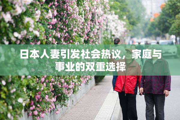 日本人妻引发社会热议，家庭与事业的双重选择