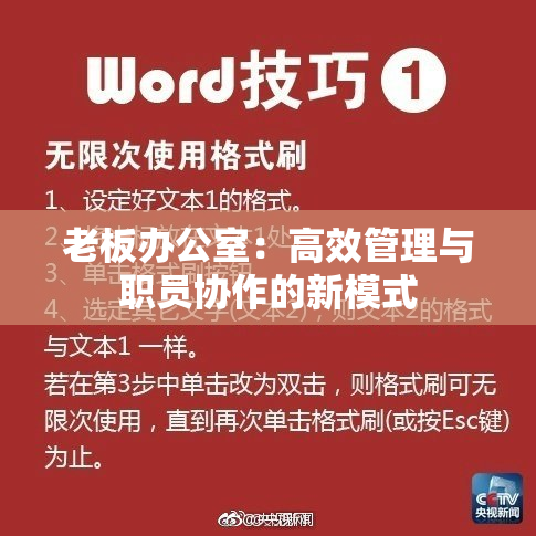 老板办公室：高效管理与职员协作的新模式