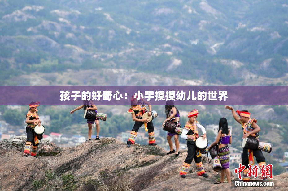 孩子的好奇心：小手摸摸幼儿的世界