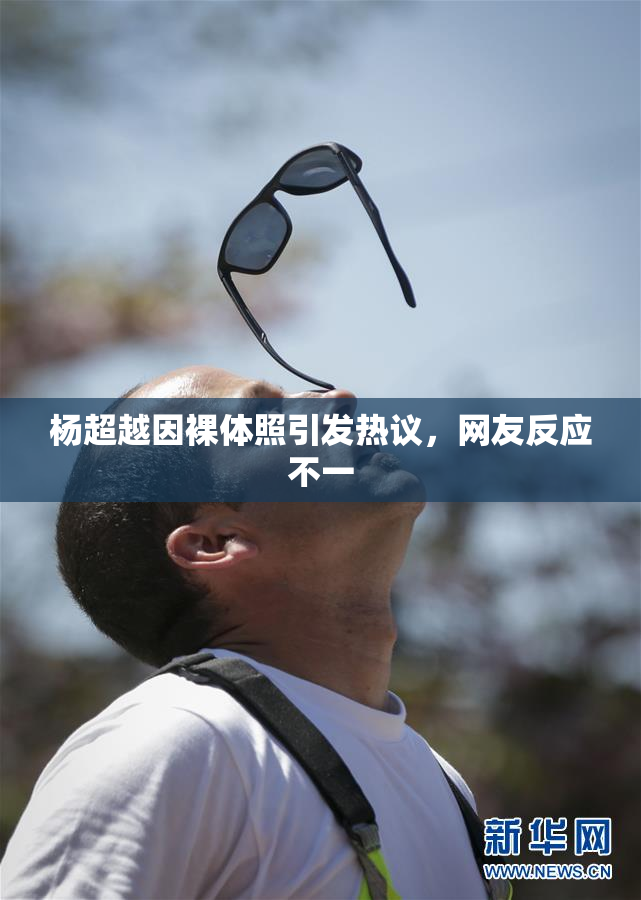 杨超越因裸体照引发热议，网友反应不一