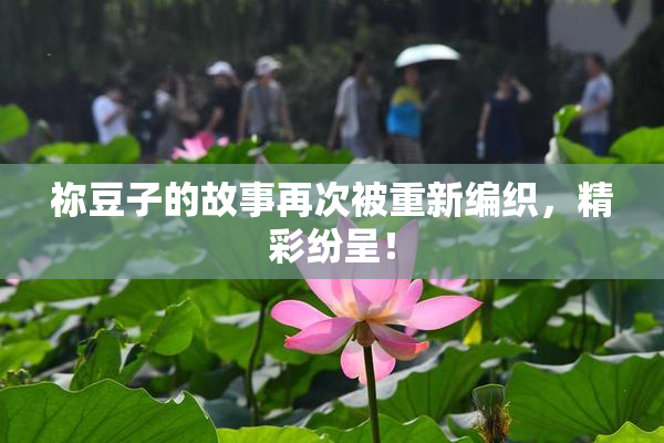 祢豆子的故事再次被重新编织，精彩纷呈！