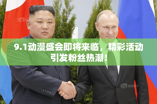 9.1动漫盛会即将来临，精彩活动引发粉丝热潮！