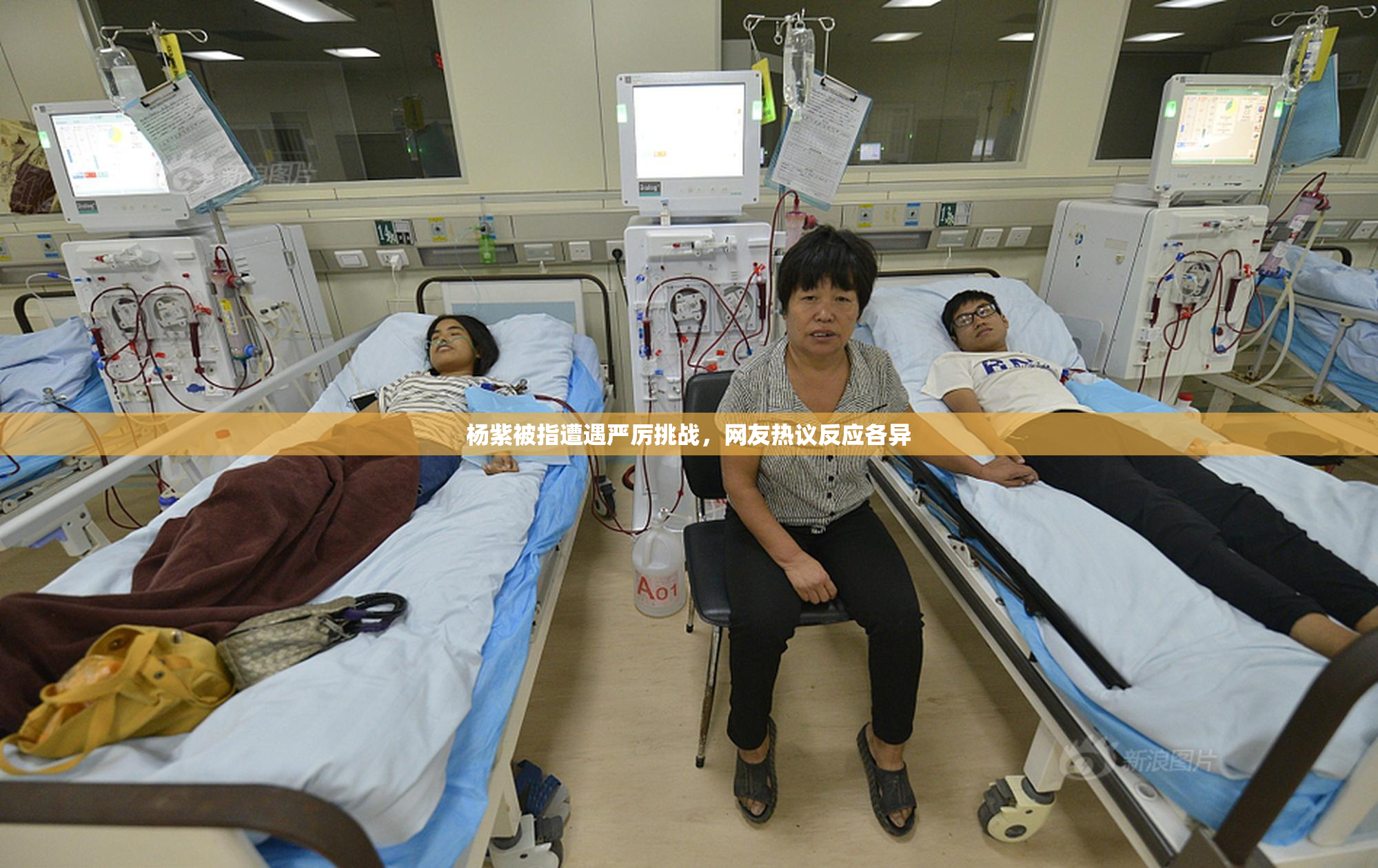 杨紫被指遭遇严厉挑战，网友热议反应各异