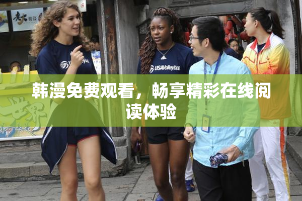韩漫免费观看，畅享精彩在线阅读体验