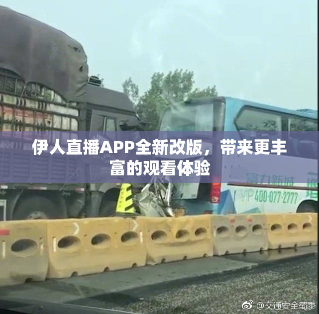 伊人直播APP全新改版，带来更丰富的观看体验