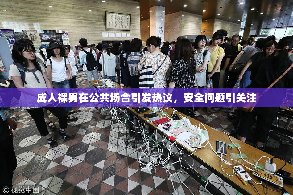 成人裸男在公共场合引发热议，安全问题引关注