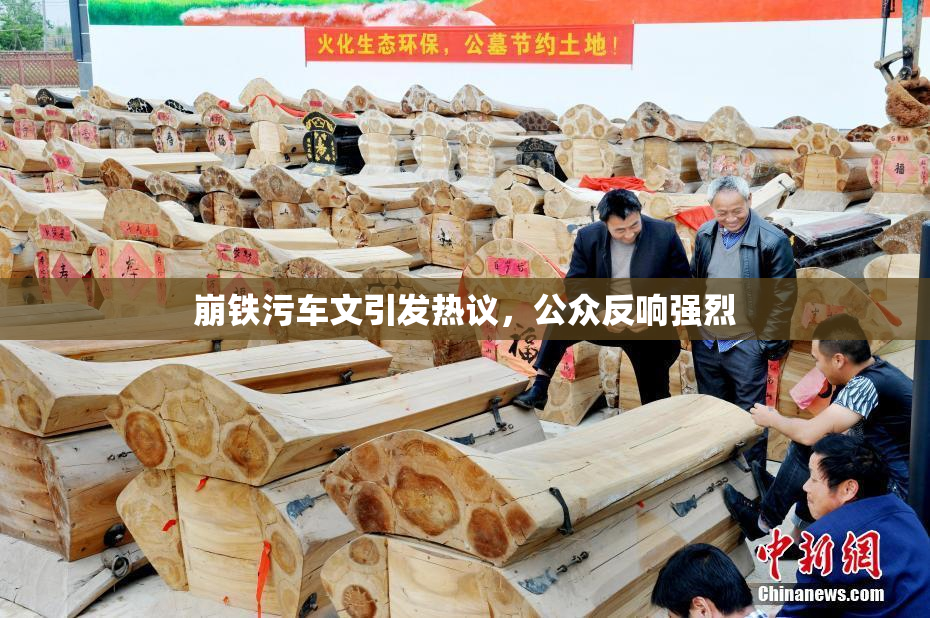 崩铁污车文引发热议，公众反响强烈