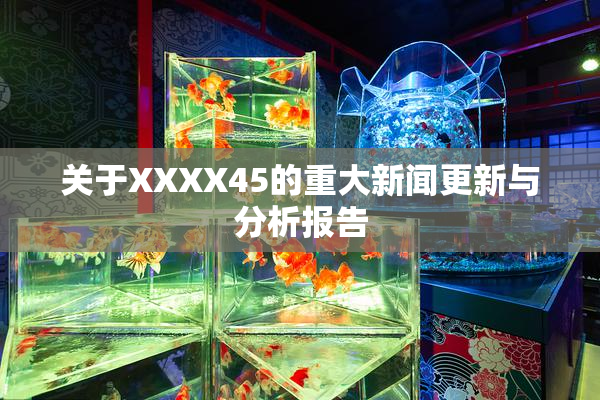 关于XXXX45的重大新闻更新与分析报告