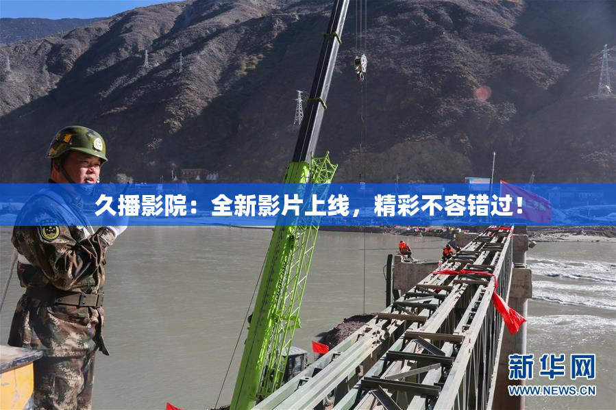 久播影院：全新影片上线，精彩不容错过！