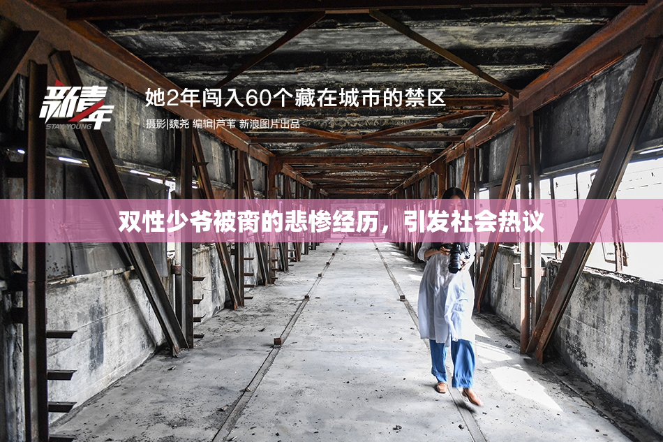 双性少爷被脔的悲惨经历，引发社会热议