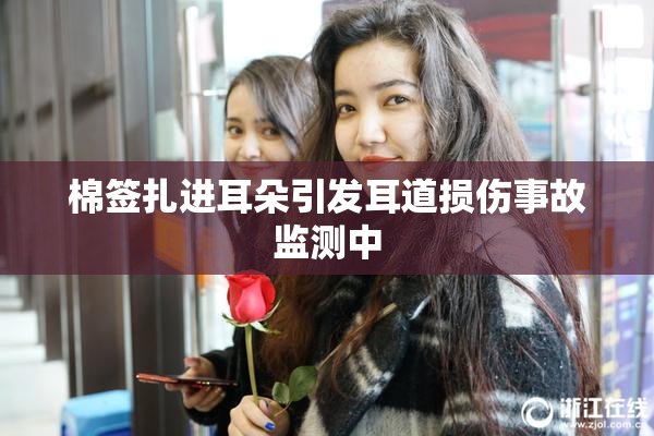 棉签扎进耳朵引发耳道损伤事故监测中