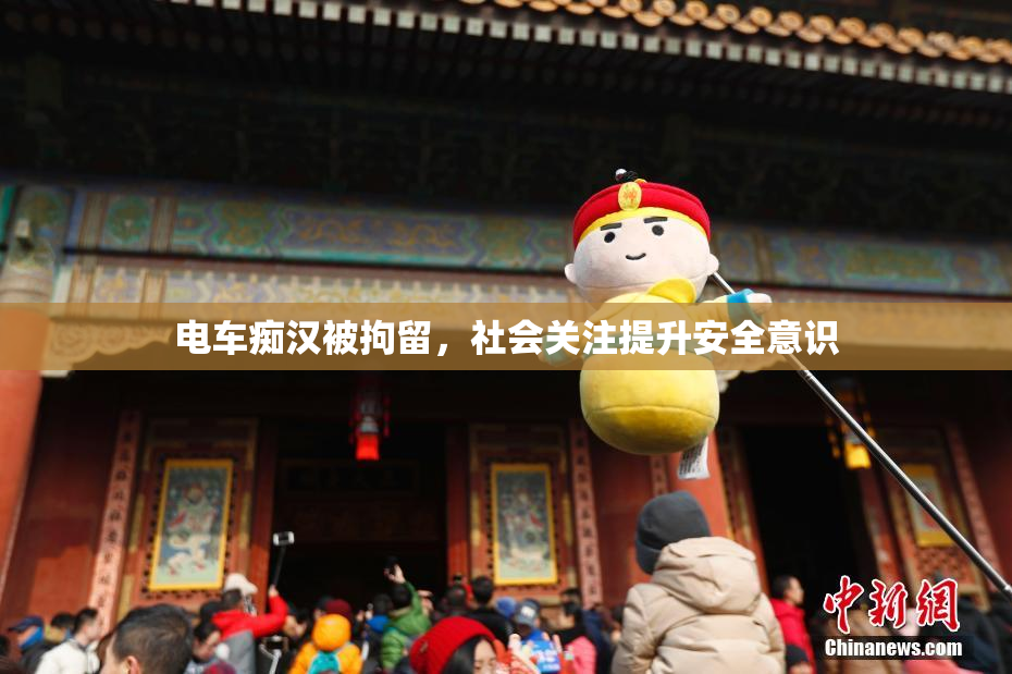 电车痴汉被拘留，社会关注提升安全意识