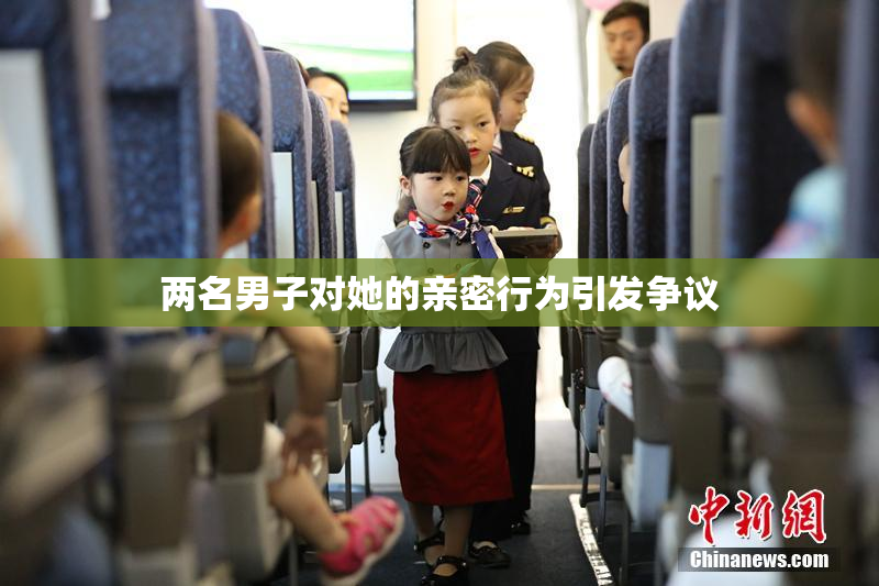 两名男子对她的亲密行为引发争议