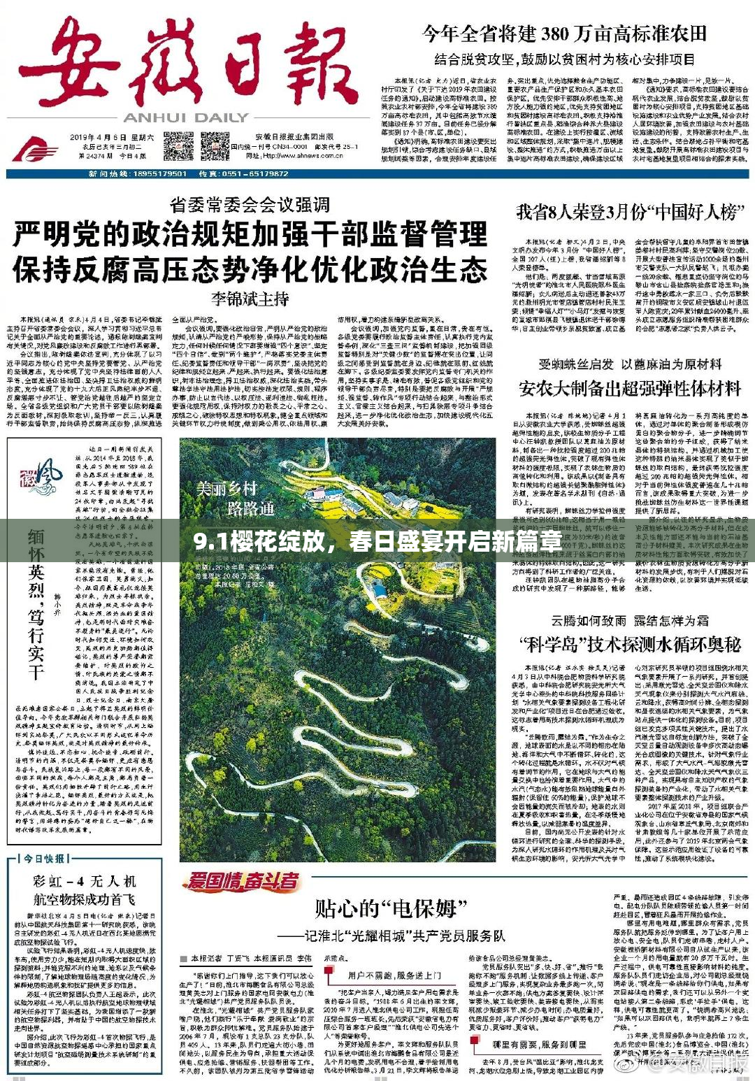 9.1樱花绽放，春日盛宴开启新篇章