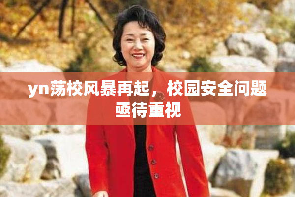 yn荡校风暴再起，校园安全问题亟待重视